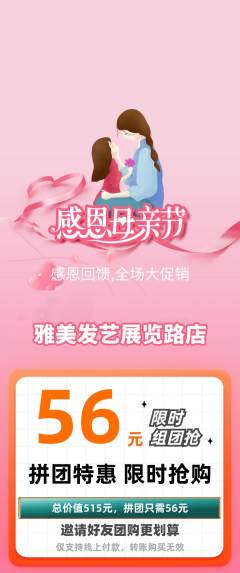 美发拼团商品阶梯团母亲节活动配图海报