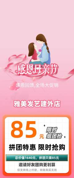 美发拼团无阶梯团母亲节活动配图海报