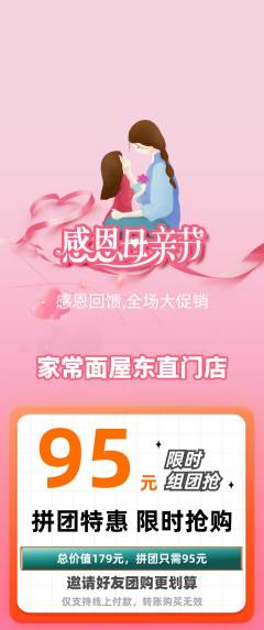 面馆拼团价格阶梯团母亲节活动配图海报