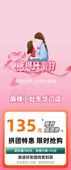 麻辣烫拼团价格阶梯团母亲节活动配图海报