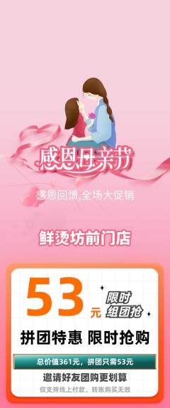 麻辣烫拼团无阶梯团母亲节活动配图海报