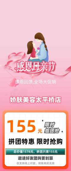 美容拼团满血版母亲节活动配图海报