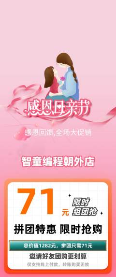 少儿编程拼团商品阶梯团母亲节活动配图海报