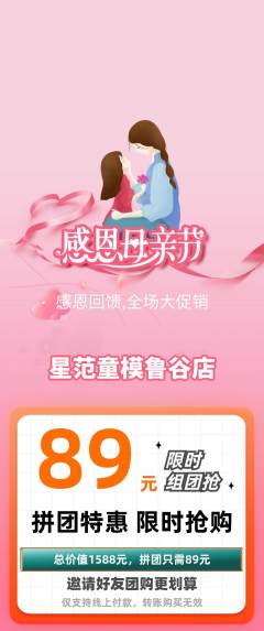 少儿模特拼团无阶梯团母亲节活动配图海报