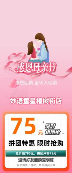 少儿主持拼团商品阶梯团母亲节活动配图海报
