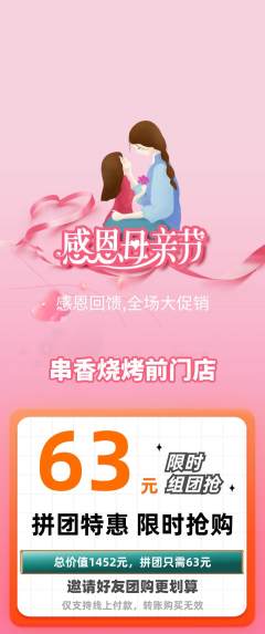 烧烤拼团无阶梯团母亲节活动配图海报