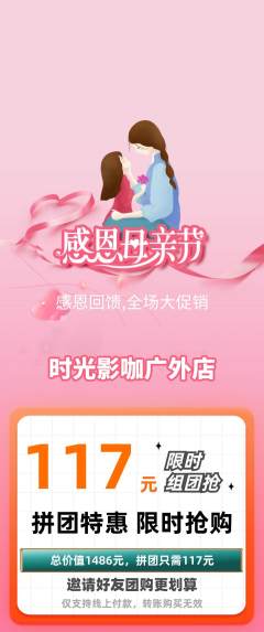 私人影院拼团价格阶梯团母亲节活动配图海报