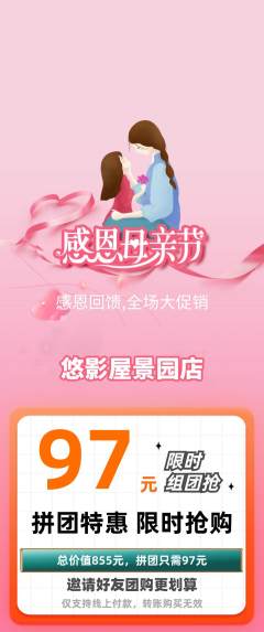 私人影院拼团商品阶梯团母亲节活动配图海报