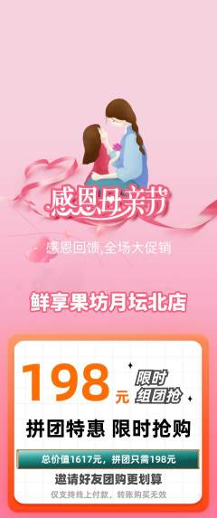 生鲜水果拼团价格阶梯团母亲节活动配图海报