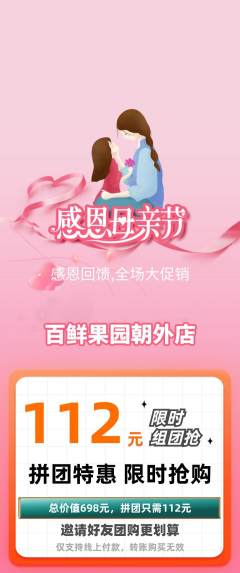 生鲜水果拼团无阶梯团母亲节活动配图海报