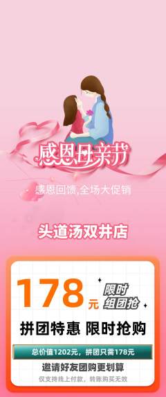 头道汤拼团商品阶梯团母亲节活动配图海报