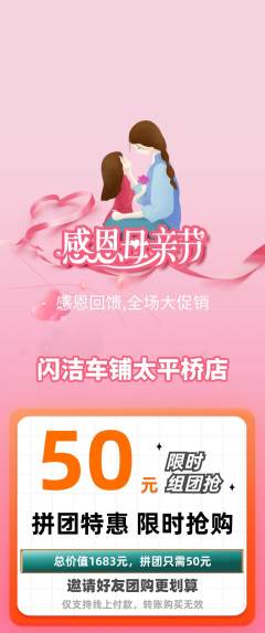 洗车拼团价格阶梯团母亲节活动配图海报
