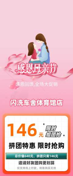 洗车拼团无阶梯团母亲节活动配图海报