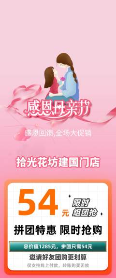 鲜花店拼团无阶梯团母亲节活动配图海报