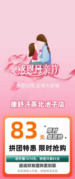 洗浴汗蒸拼团满血版母亲节活动配图海报