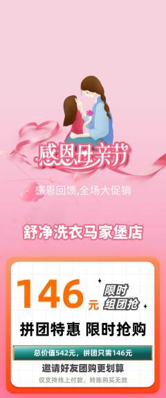 洗衣洗鞋拼团价格阶梯团母亲节活动配图海报
