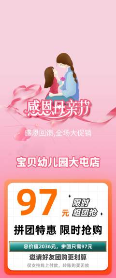 幼儿园拼团价格阶梯团母亲节活动配图海报