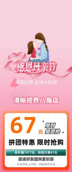 眼镜店拼团价格阶梯团母亲节活动配图海报