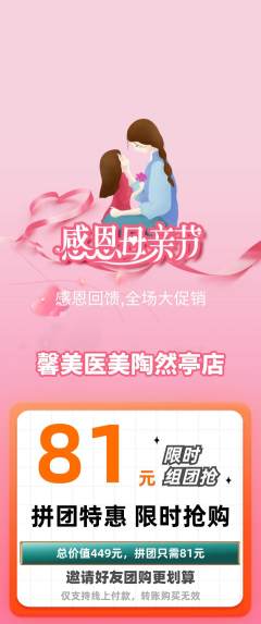 医疗美容拼团无阶梯团母亲节活动配图海报