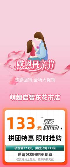 早教拼团商品阶梯团母亲节活动配图海报
