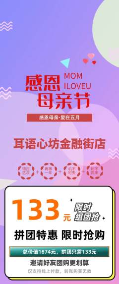 采耳拼团价格阶梯团母亲节活动配图海报