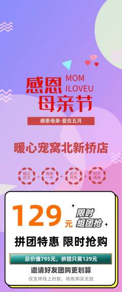 宠物店拼团商品阶梯团母亲节活动配图海报