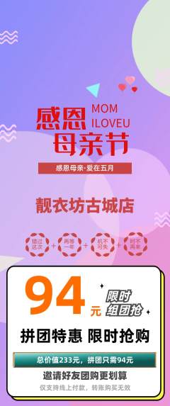 服饰鞋帽拼团价格阶梯团母亲节活动配图海报
