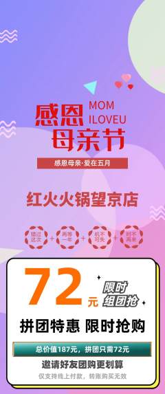 火锅拼团价格阶梯团母亲节活动配图海报