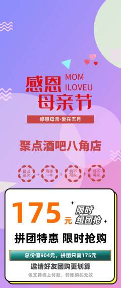酒吧拼团满血版母亲节活动配图海报