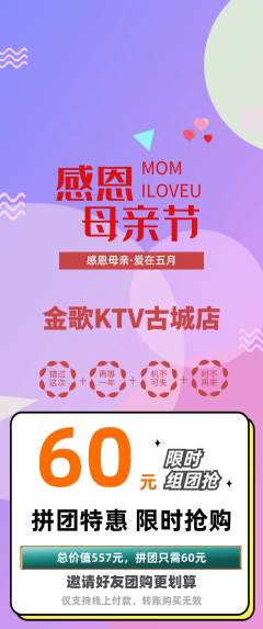 KTV拼团商品阶梯团母亲节活动配图海报