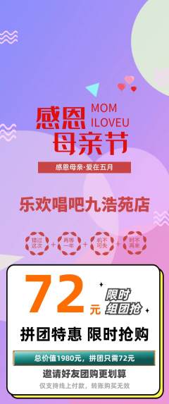 KTV拼团无阶梯团母亲节活动配图海报