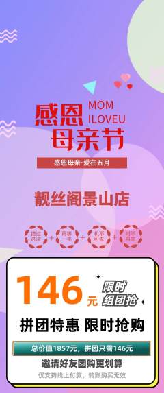 美发拼团满血版母亲节活动配图海报