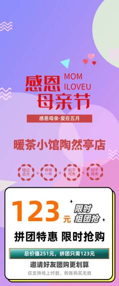 奶茶拼团价格阶梯团母亲节活动配图海报