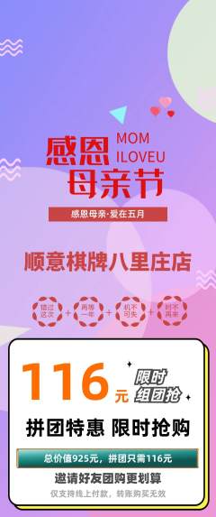 棋牌室拼团商品阶梯团母亲节活动配图海报