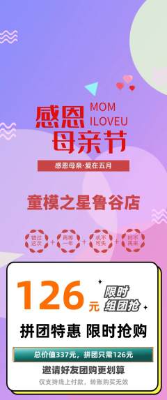 少儿模特拼团无阶梯团母亲节活动配图海报