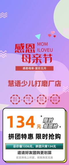 少儿主持拼团满血版母亲节活动配图海报