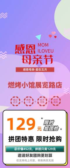 烧烤拼团价格阶梯团母亲节活动配图海报