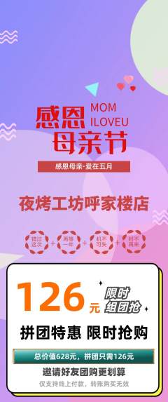 烧烤拼团无阶梯团母亲节活动配图海报
