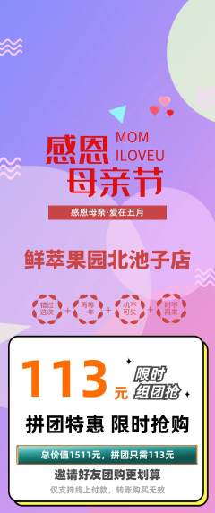 生鲜水果拼团无阶梯团母亲节活动配图海报