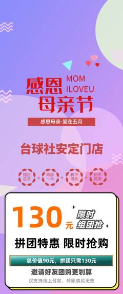台球馆拼团满血版母亲节活动配图海报