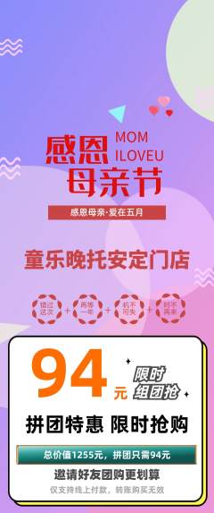 晚托班拼团商品阶梯团母亲节活动配图海报