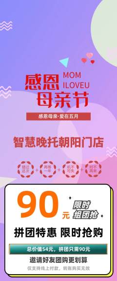 晚托班拼团无阶梯团母亲节活动配图海报