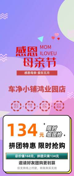 洗车拼团价格阶梯团母亲节活动配图海报