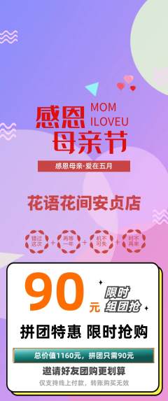 鲜花店拼团价格阶梯团母亲节活动配图海报