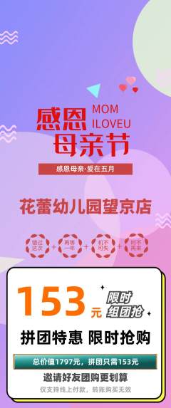 幼儿园拼团价格阶梯团母亲节活动配图海报