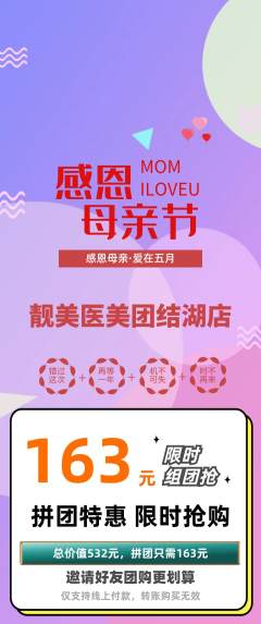 医疗美容拼团价格阶梯团母亲节活动配图海报