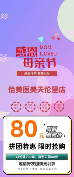 医疗美容拼团商品阶梯团母亲节活动配图海报
