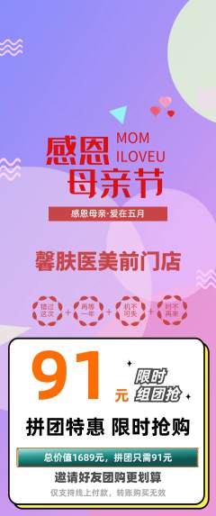 医疗美容拼团无阶梯团母亲节活动配图海报