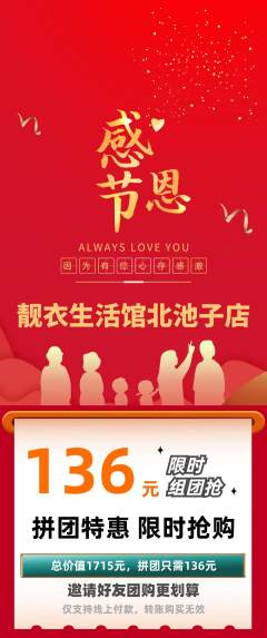 服饰鞋帽拼团价格阶梯团感恩节活动配图海报