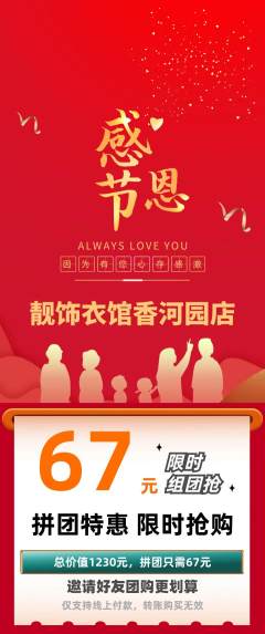 服饰鞋帽拼团无阶梯团感恩节活动配图海报